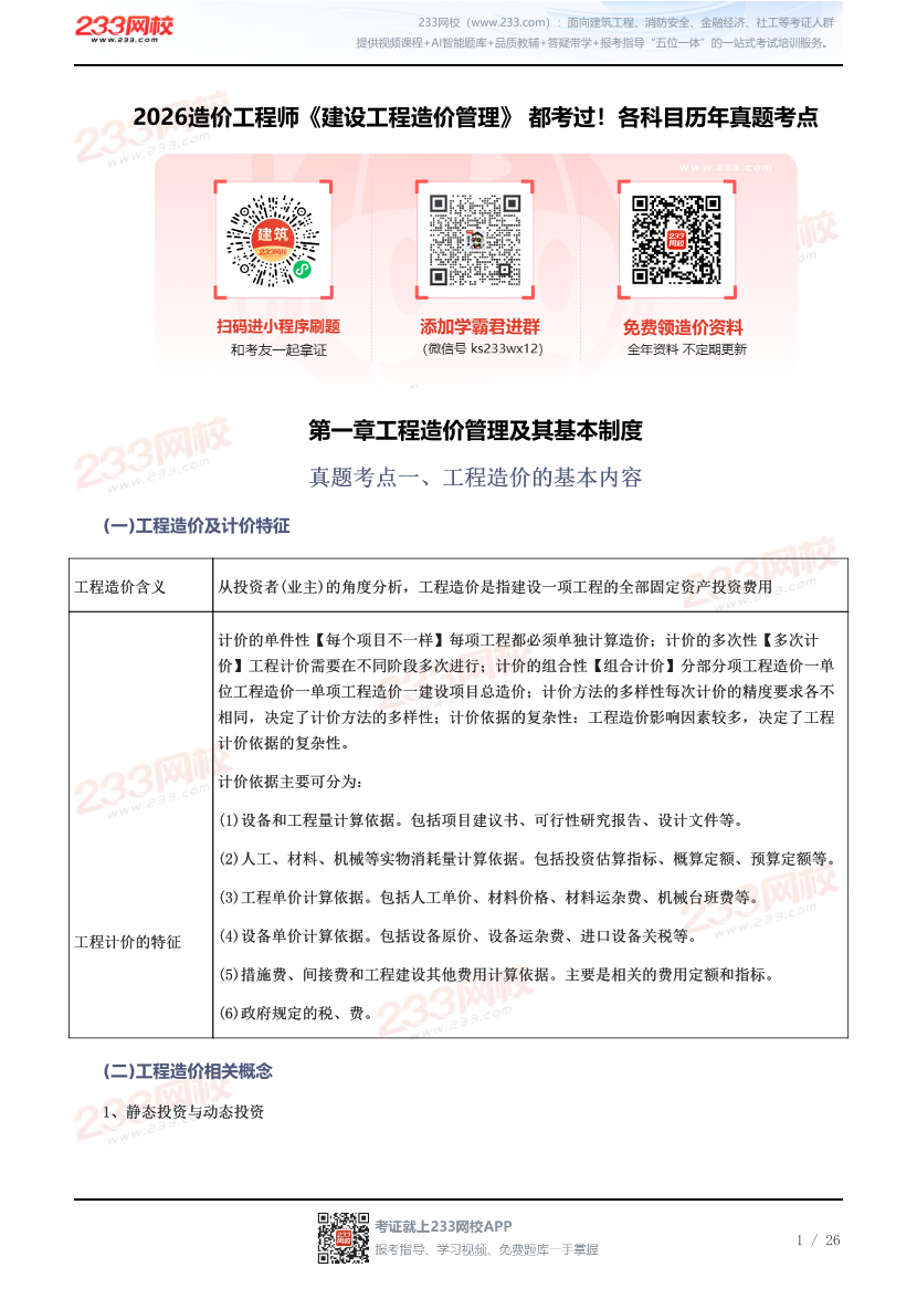 2026造价工程师《建设工程造价管理》 都考过！各科目历年真题考点.pdf-图片1