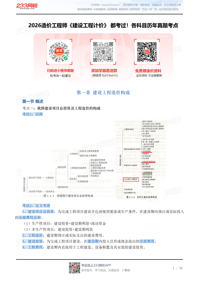 2026造价工程师《建设工程计价》 都考过！各科目历年真题考点.pdf-图片1