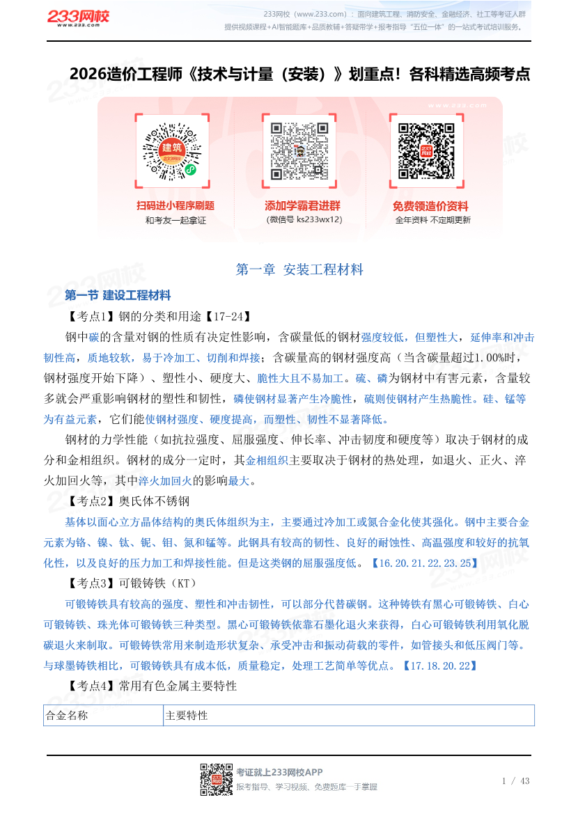 2026造价工程师《技术与计量（安装）》划重点！各科精选高频考点.pdf-图片1