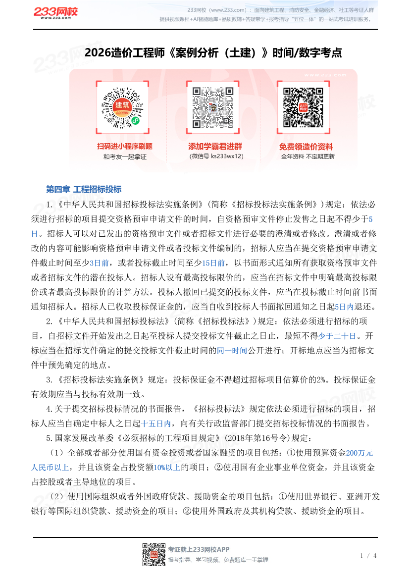 2026造价工程师《案例分析（土建）》时间/数字考点.pdf-图片1