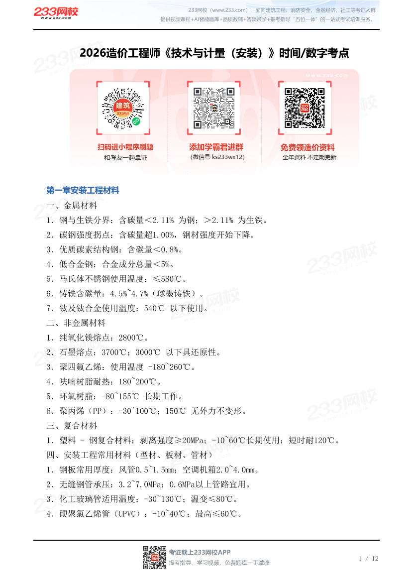 2026造价工程师《技术与计量（安装）》时间/数字考点.pdf-图片1
