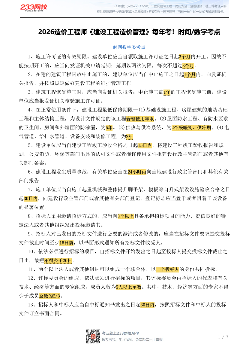 2026造价工程师《建设工程造价管理》时间/数字考点.pdf-图片1