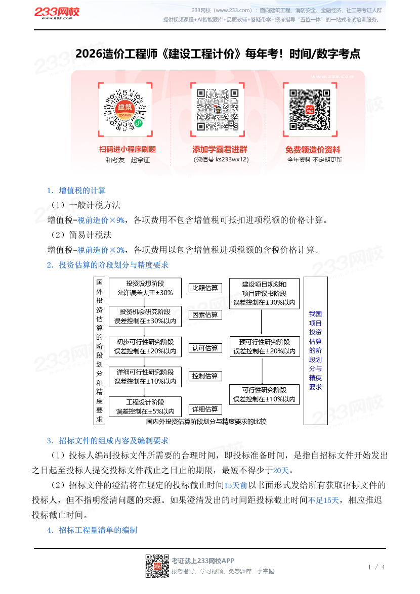 2026造价工程师《建设工程计价》时间/数字考点.pdf-图片1