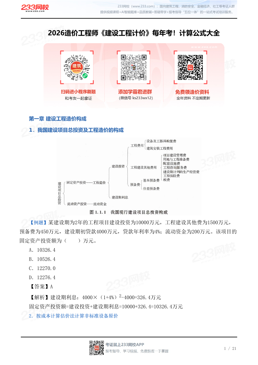 2026造价工程师《建设工程计价》计算公式大全.pdf-图片1