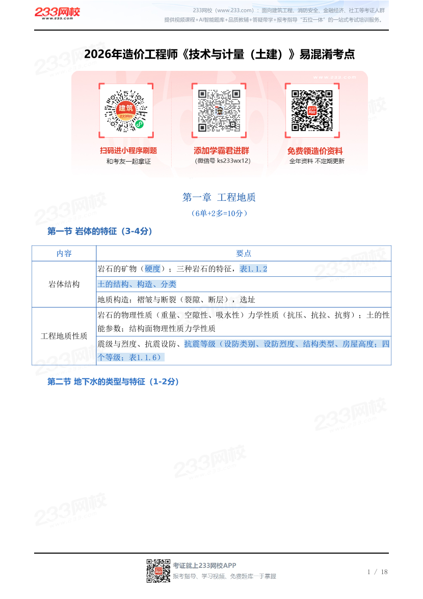 2026年造价工程师《技术与计量（土建）》易混淆考点.pdf-图片1