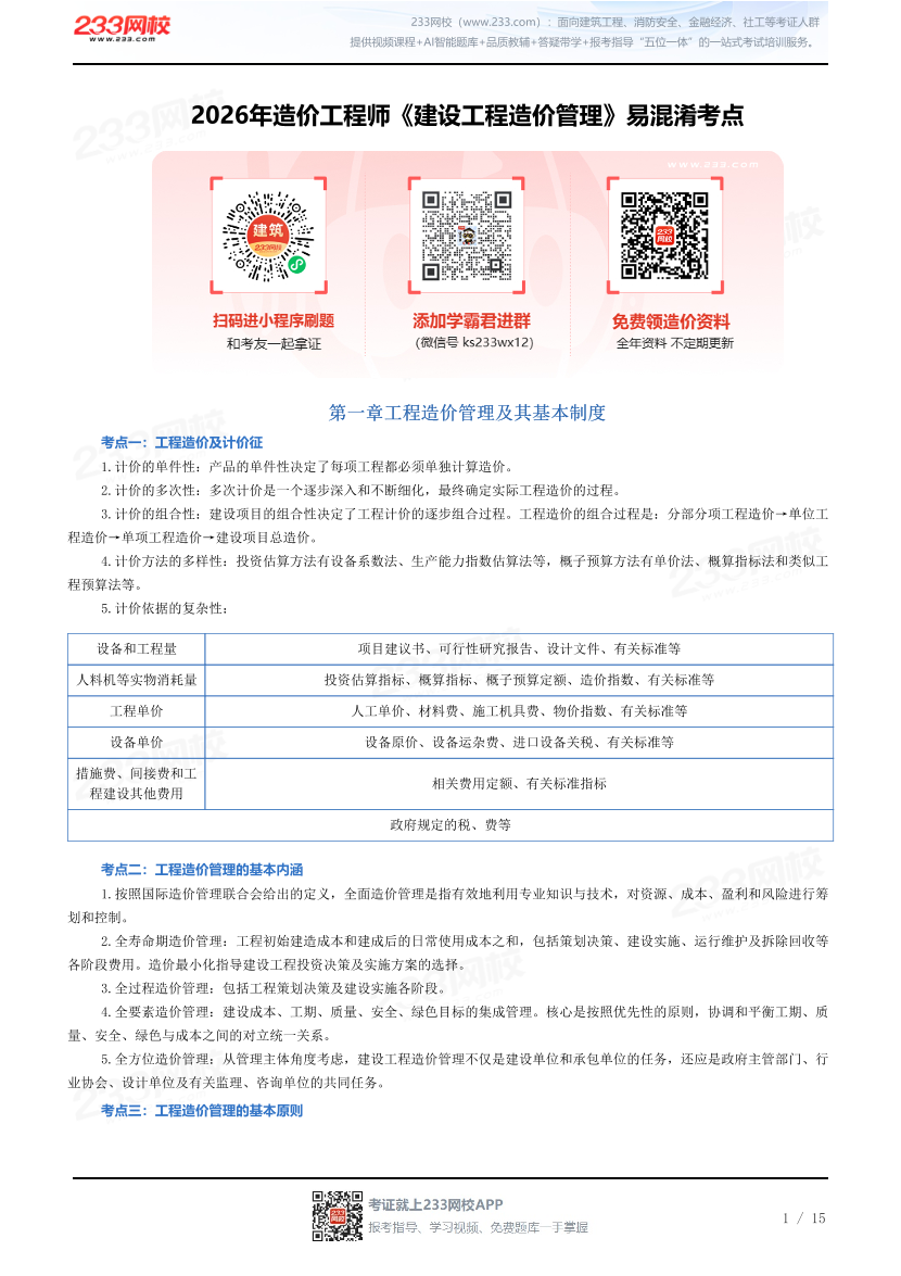 2026年造价工程师《建设工程造价管理》易混淆考点.pdf-图片1