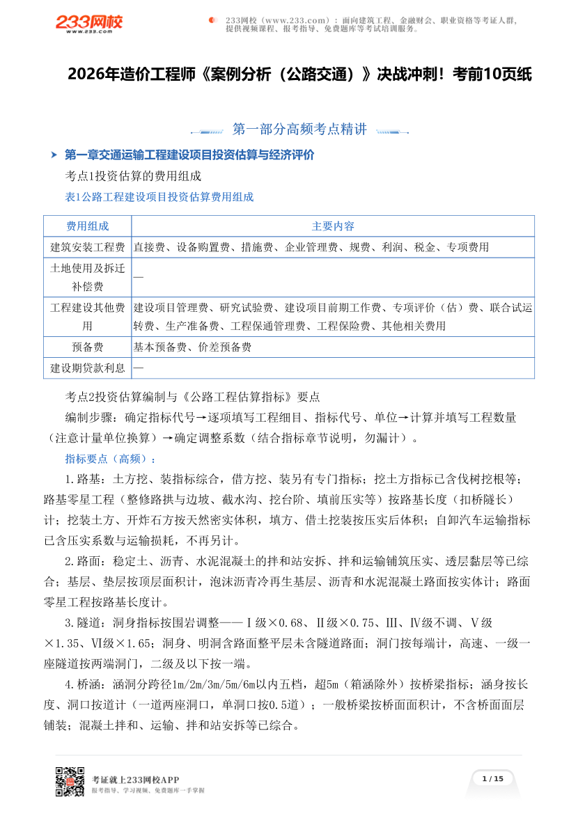 2026年造价工程师《案例分析（公路交通）》决战冲刺！考前10页纸.pdf-图片1