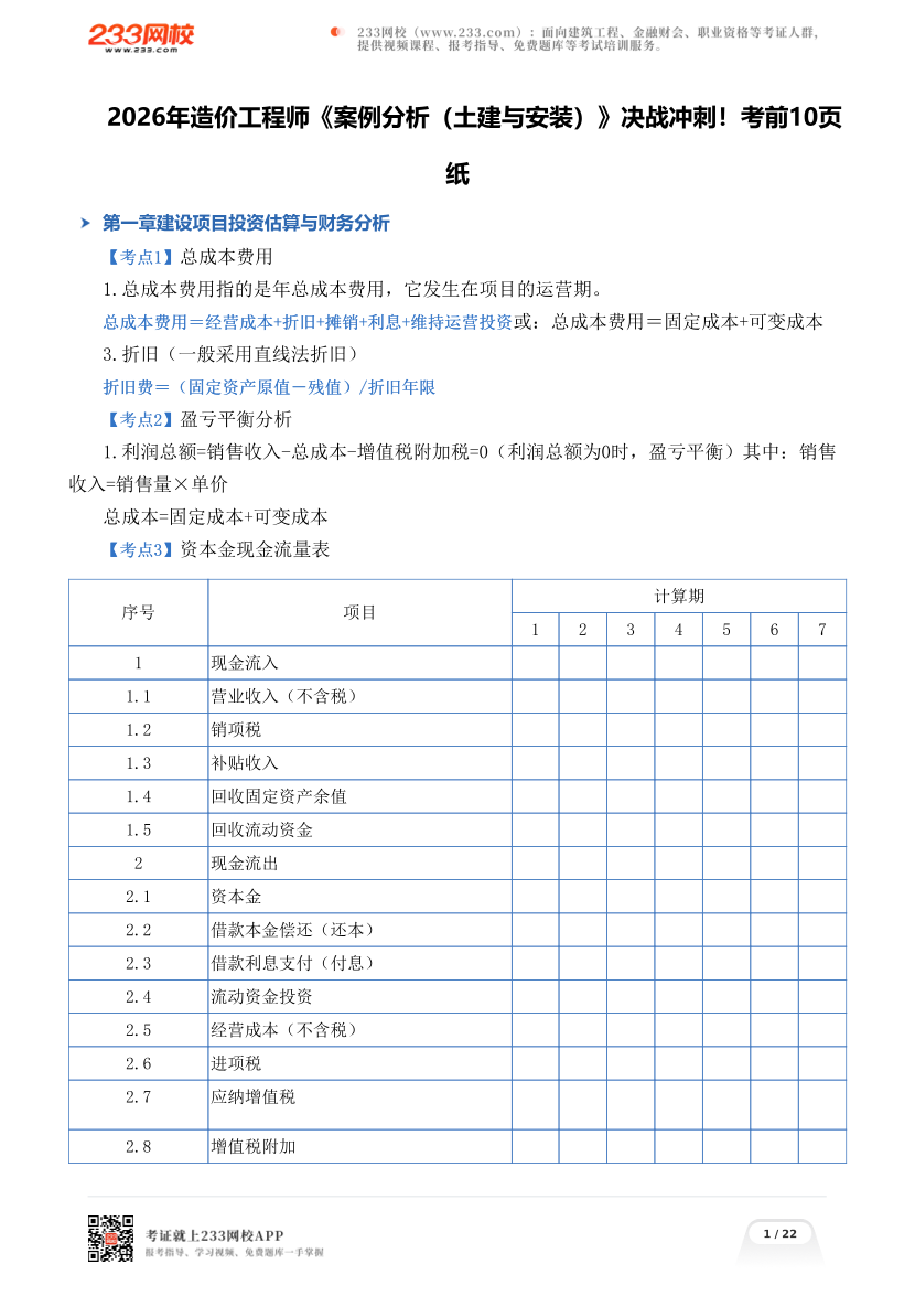 2026年造价工程师《案例分析（土建与安装）》决战冲刺！考前10页纸.pdf-图片1