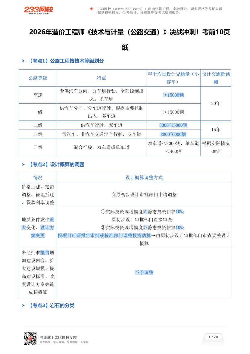 2026年造价工程师《技术与计量（公路交通）》决战冲刺！考前10页纸.pdf-图片1