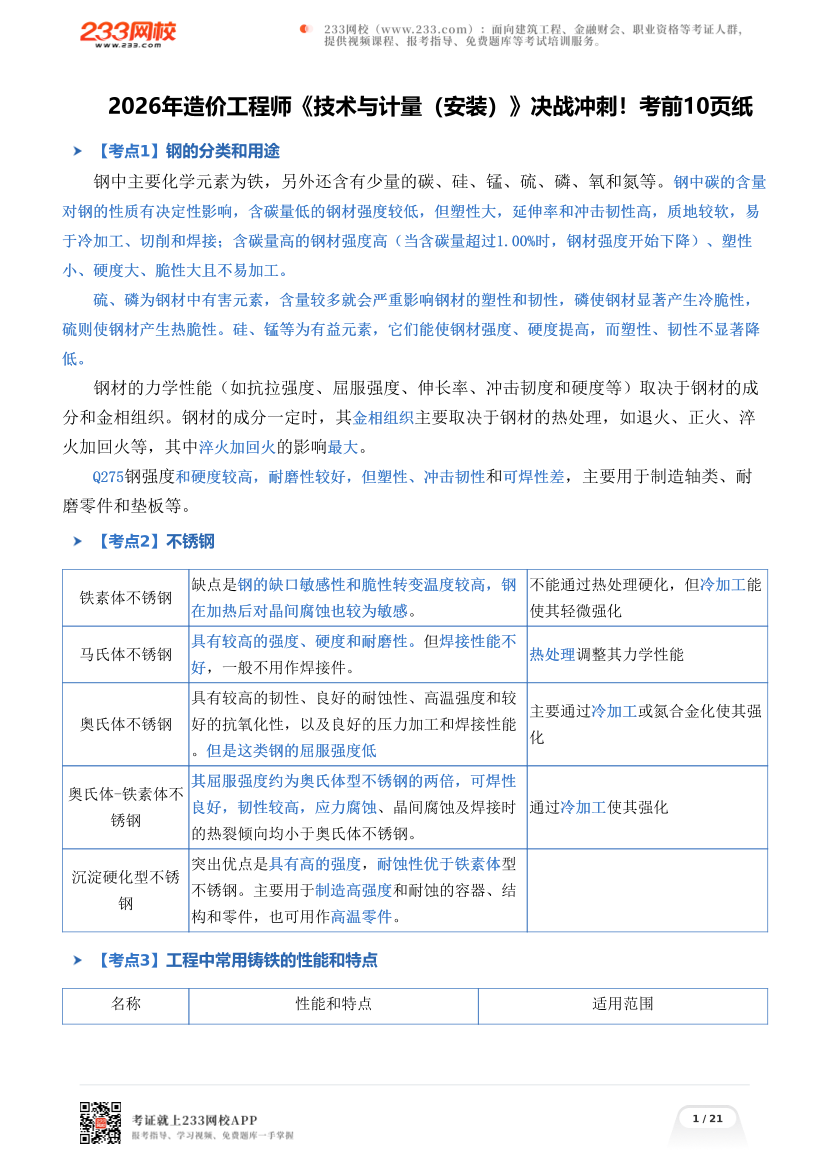 2026年造价工程师《技术与计量（安装）》决战冲刺！考前10页纸.pdf-图片1