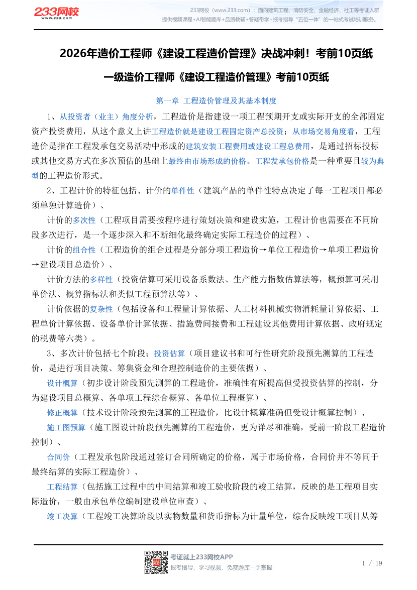 2026年造价工程师《建设工程造价管理》决战冲刺！考前10页纸.pdf-图片1