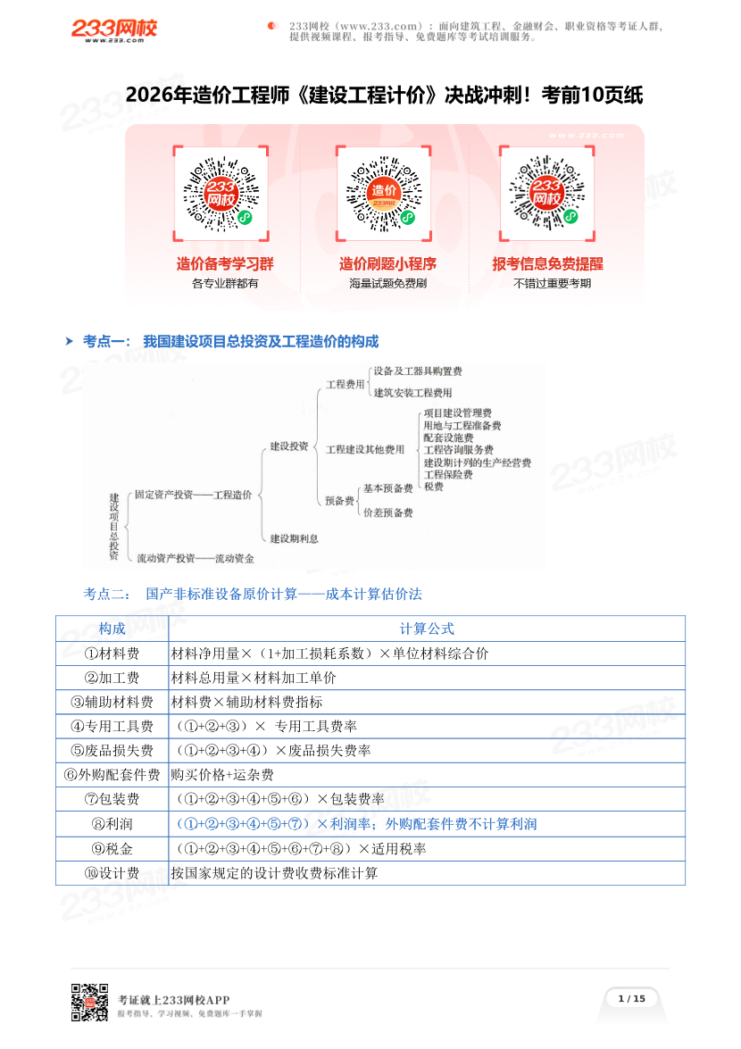 2026年造价工程师《建设工程计价》决战冲刺！考前10页纸.pdf-图片1