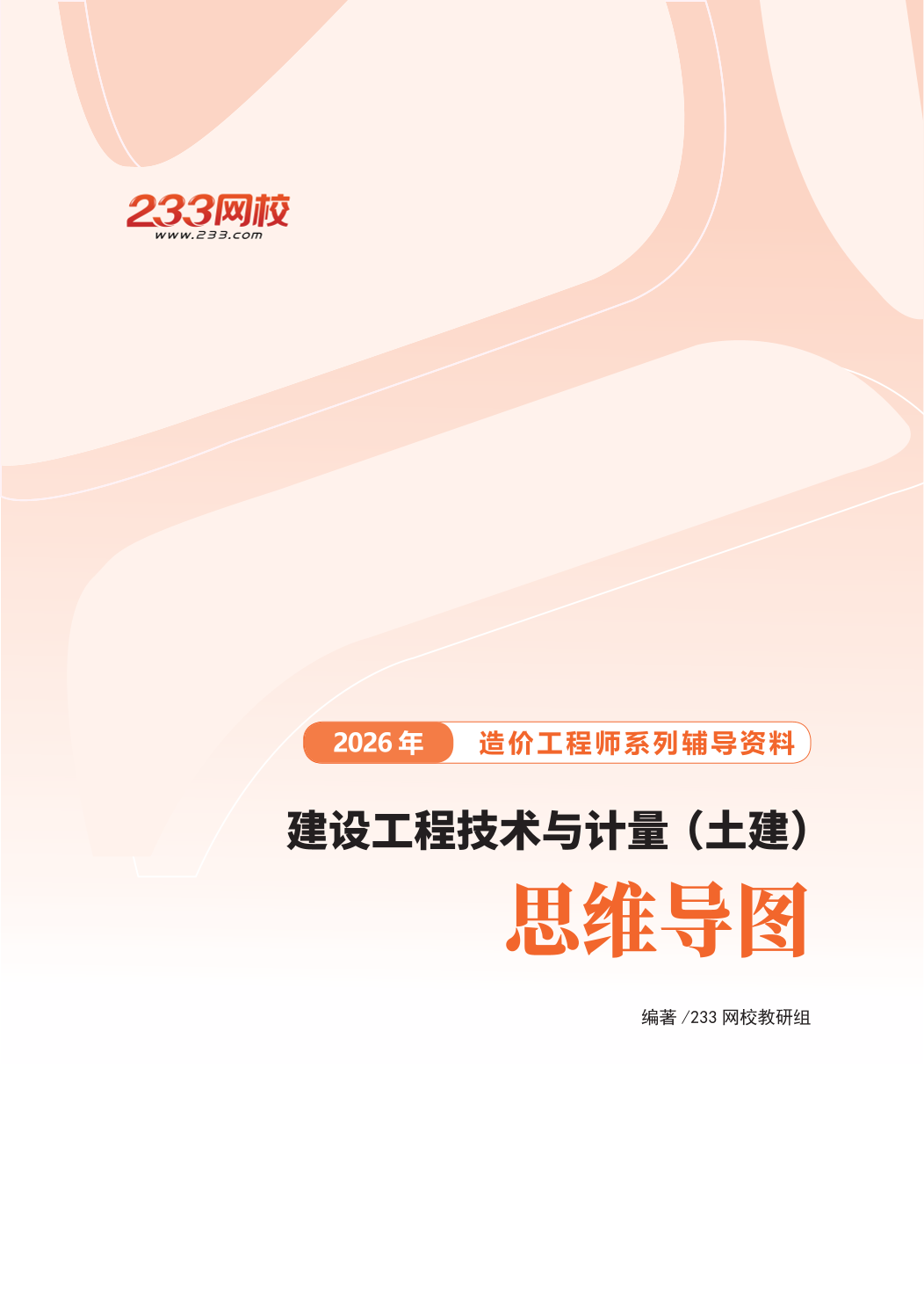 2026造价工程师《技术与计量（土建）》理清框架！思维导图.pdf-图片1