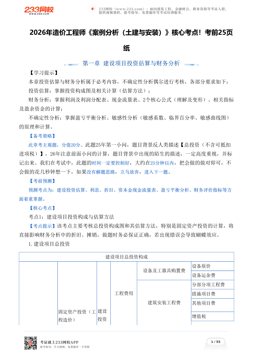 2026年造价工程师《案例分析（土建与安装）》核心考点！考前25页纸.pdf-图片1