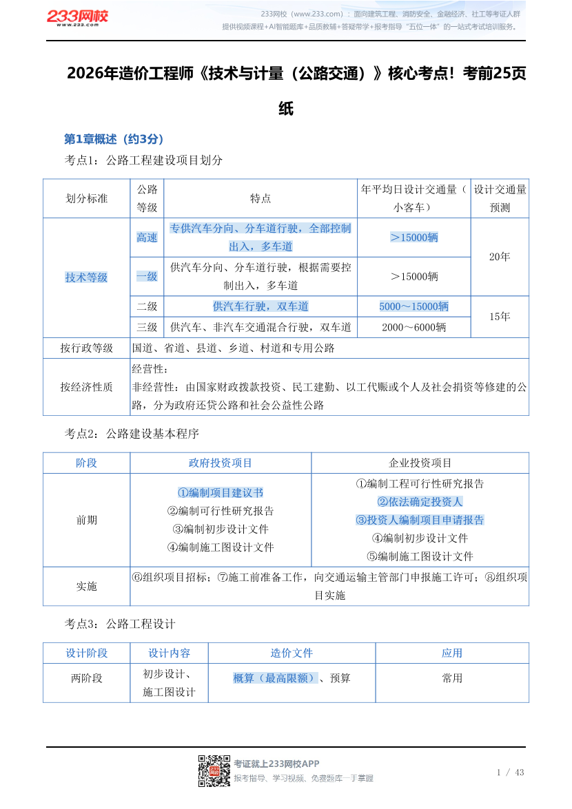 2026年造价工程师《技术与计量（公路交通）》核心考点！考前25页纸.pdf-图片1