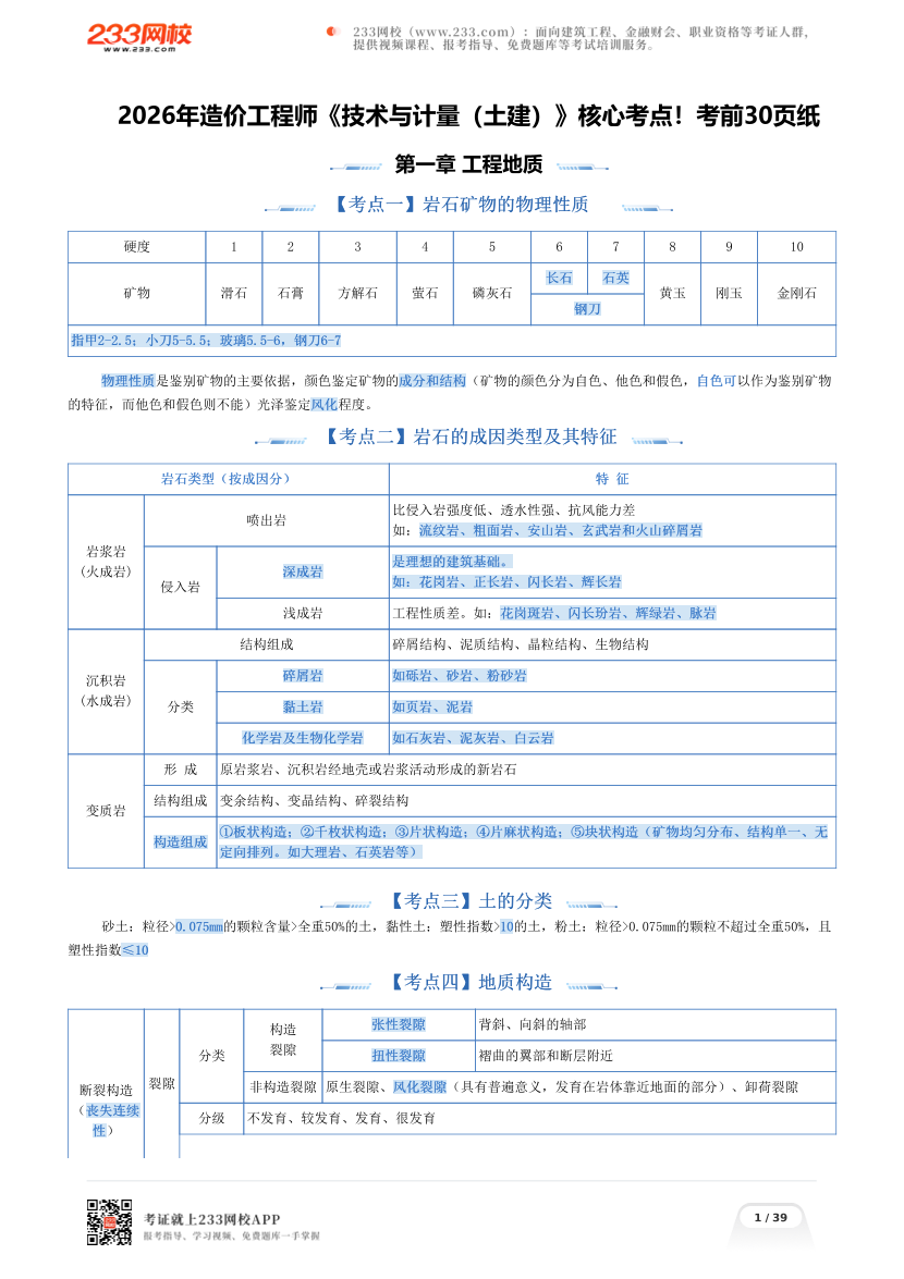 2026年造价工程师《技术与计量（土建）》核心考点！考前30页纸.pdf-图片1
