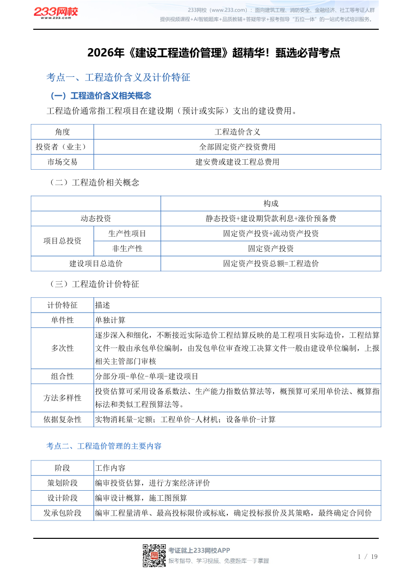 2026年《建设工程造价管理》超精华！甄选必背考点.pdf-图片1