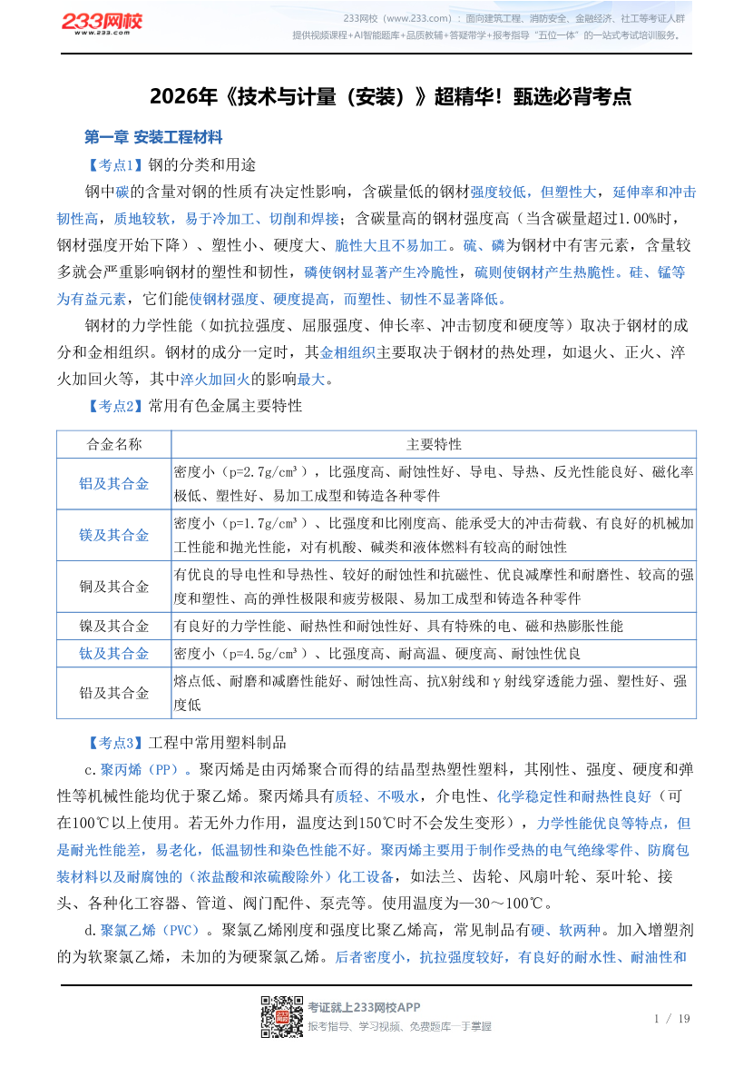 2026年《技术与计量（安装）》超精华！甄选必背考点.pdf-图片1