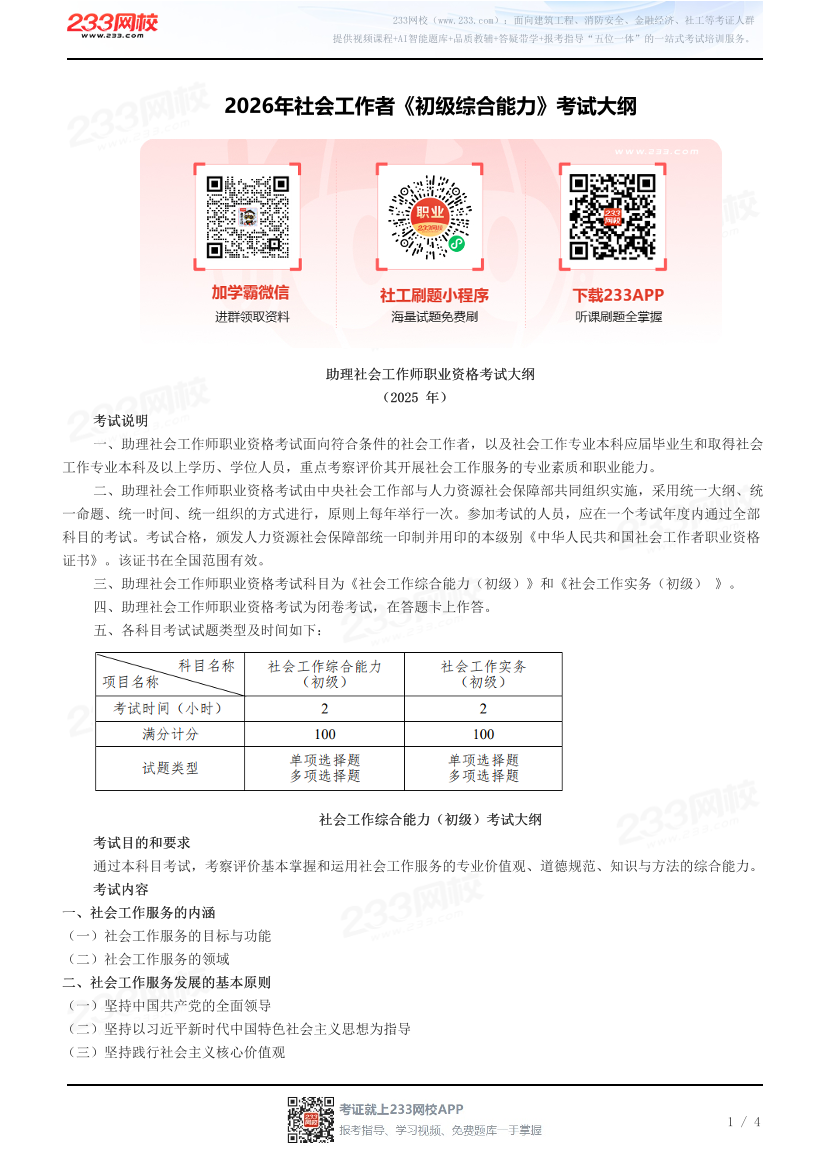 2026年社会工作者《初级综合能力》考试大纲.pdf-图片1