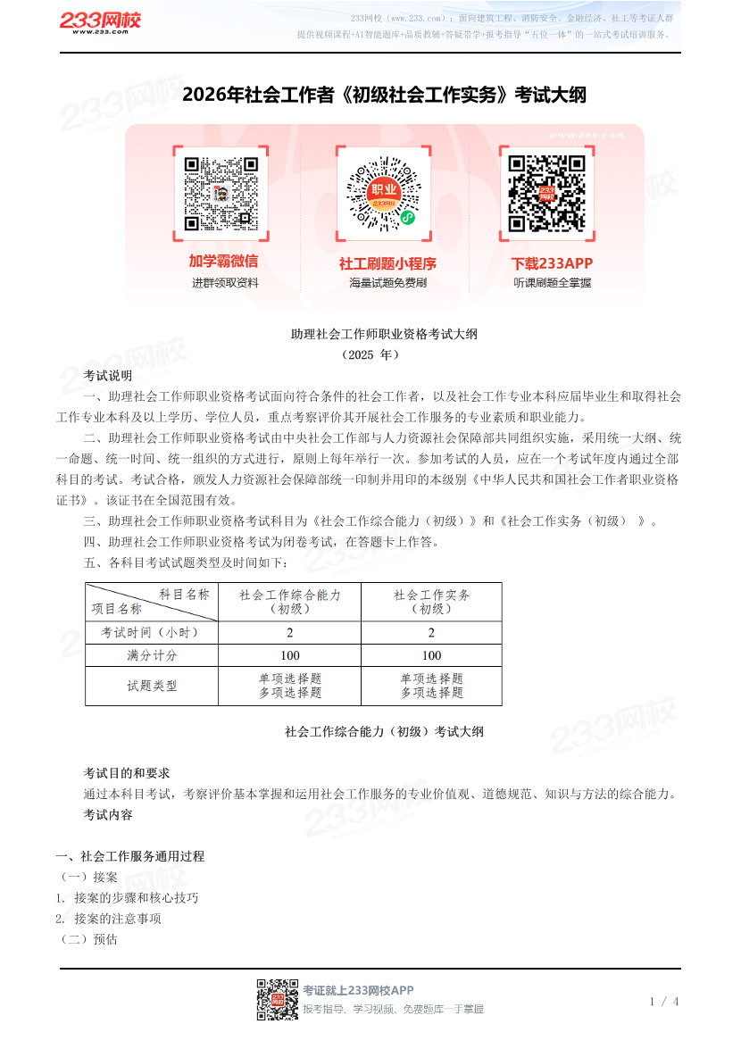 2026年社会工作者《初级社会工作实务》考试大纲.pdf-图片1