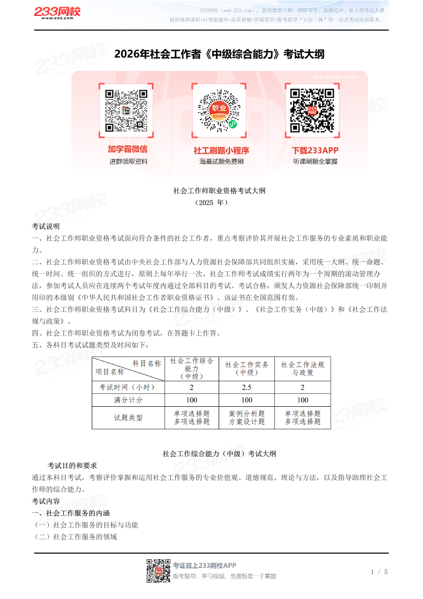 2026年社会工作者《中级综合能力》考试大纲.pdf-图片1