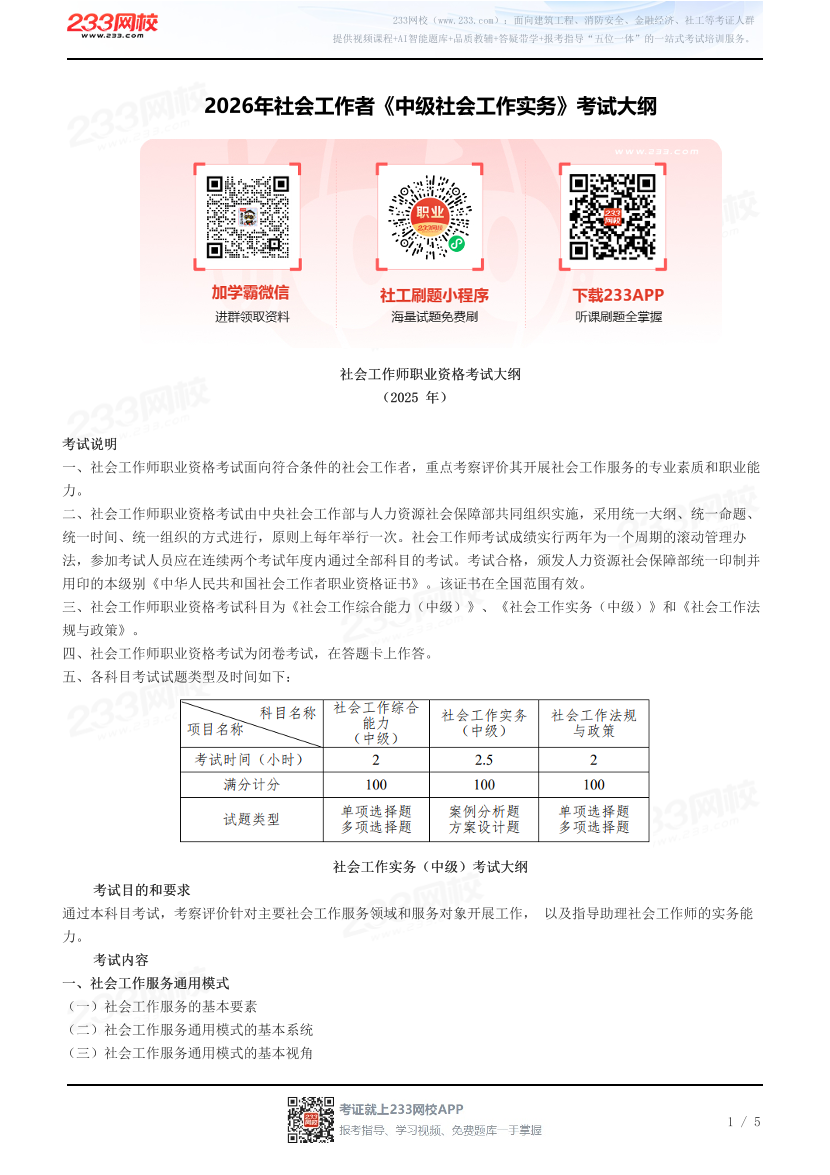 2026年社会工作者《中级社会工作实务》考试大纲.pdf-图片1