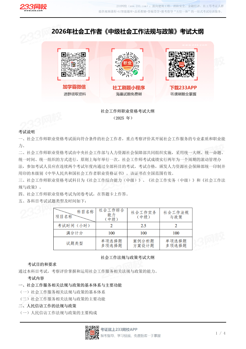 2026年社会工作者《中级社会工作法规与政策》考试大纲.pdf-图片1