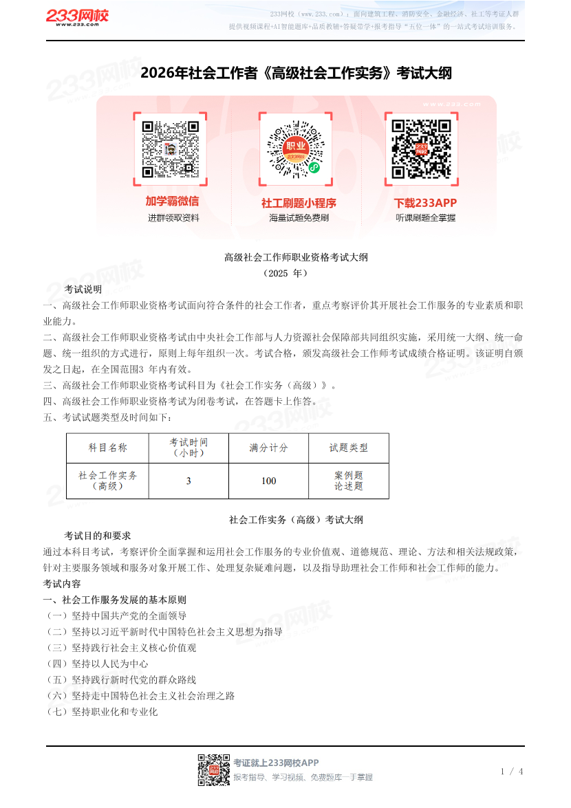 2026年社会工作者《高级社会工作实务》考试大纲.pdf-图片1