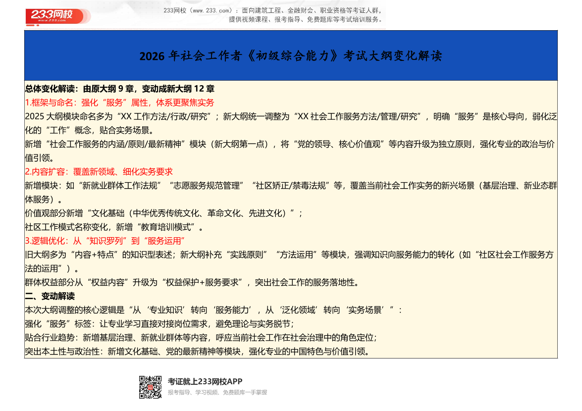 2026年社会工作者《初级综合能力》考试大纲变化对比.pdf-图片1