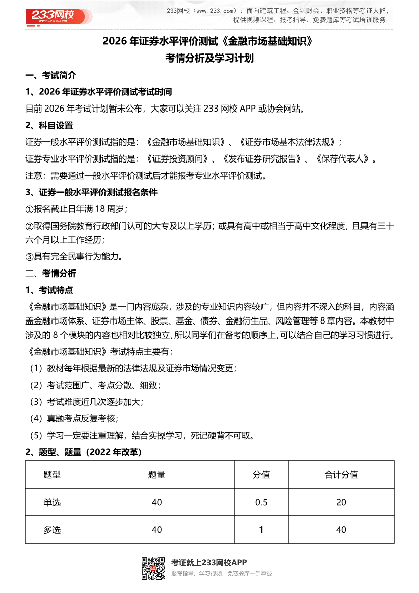2026年《金融市场基础知识》证券考情分析及学习计划.pdf-图片1