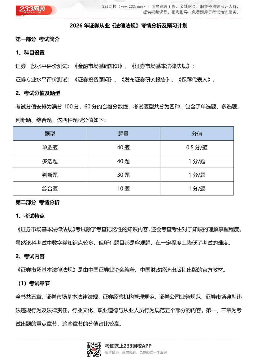 2026年《证券市场基本法律法规》证券考情分析及学习计划.pdf-图片1