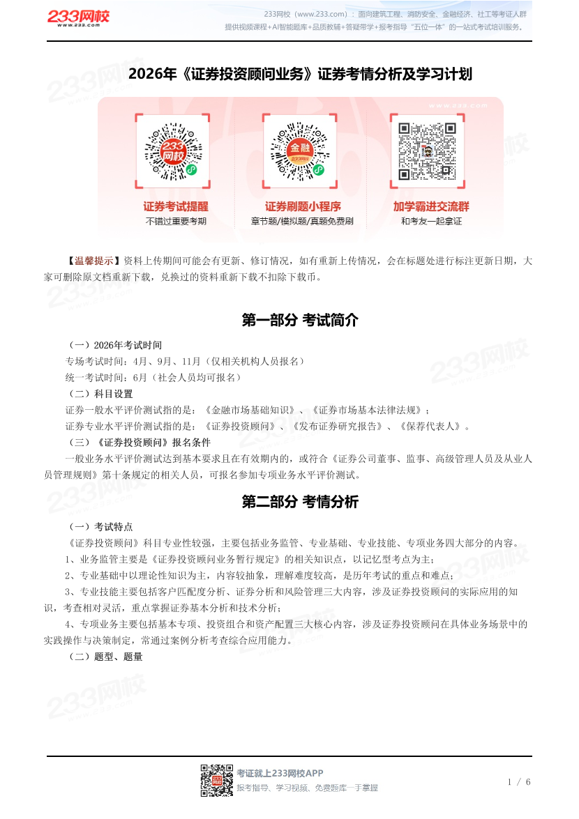 2026年《证券投资顾问业务》证券考情分析及学习计划.pdf-图片1