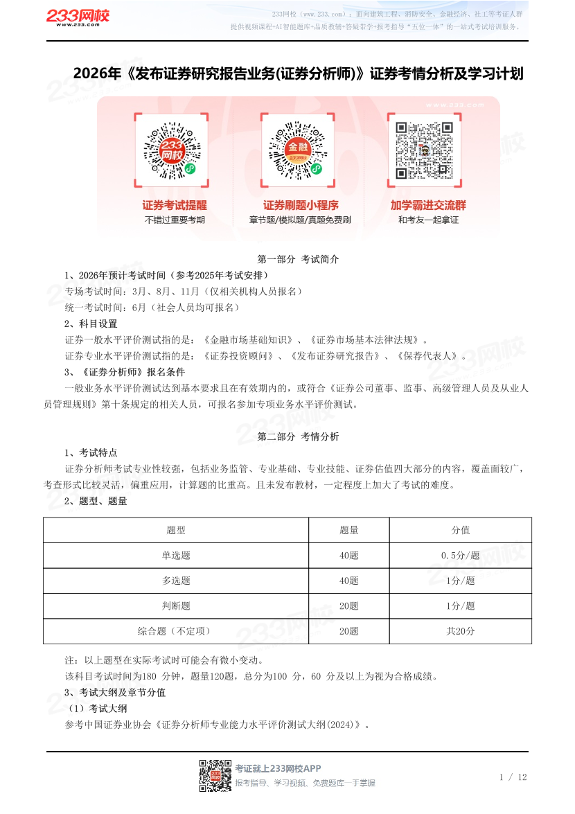 2026年《发布证券研究报告业务(证券分析师)》证券考情分析及学习计划.pdf-图片1