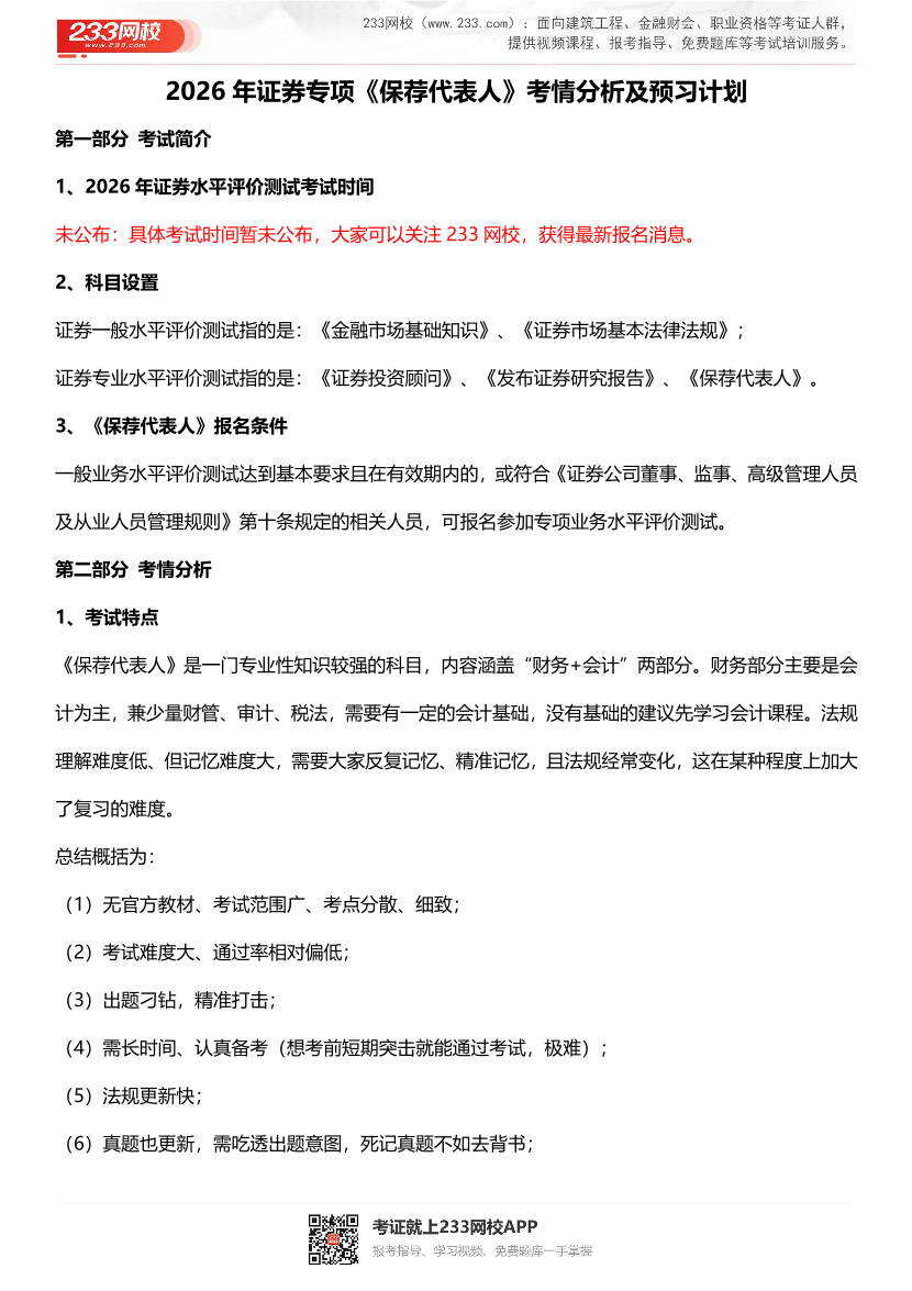 2026年《投资银行业务(保荐代表人)》证券考情分析及学习计划.pdf-图片1