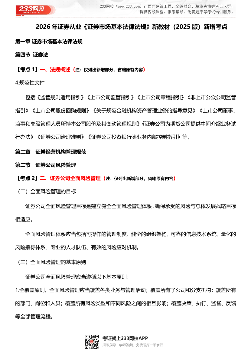 2026年《证券市场基本法律法规》教材新增考点.pdf-图片1