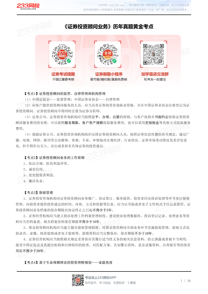 2026年《证券投资顾问业务》历年真题黄金考点.pdf-图片1