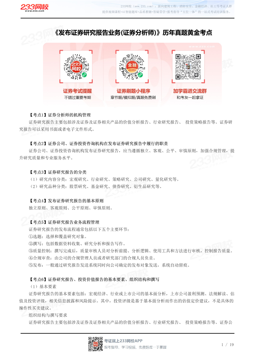 2026年《发布证券研究报告业务(证券分析师)》历年真题黄金考点.pdf-图片1