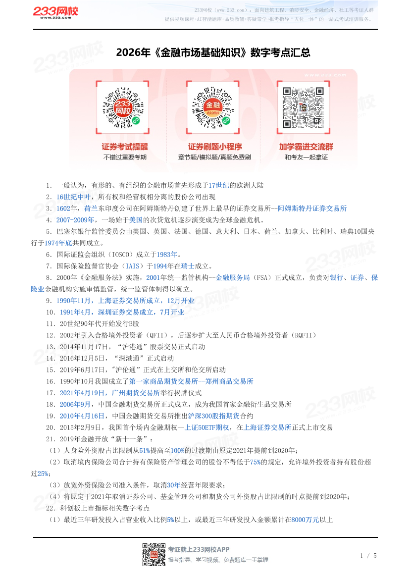 2026年《金融市场基础知识》数字考点汇总.pdf-图片1