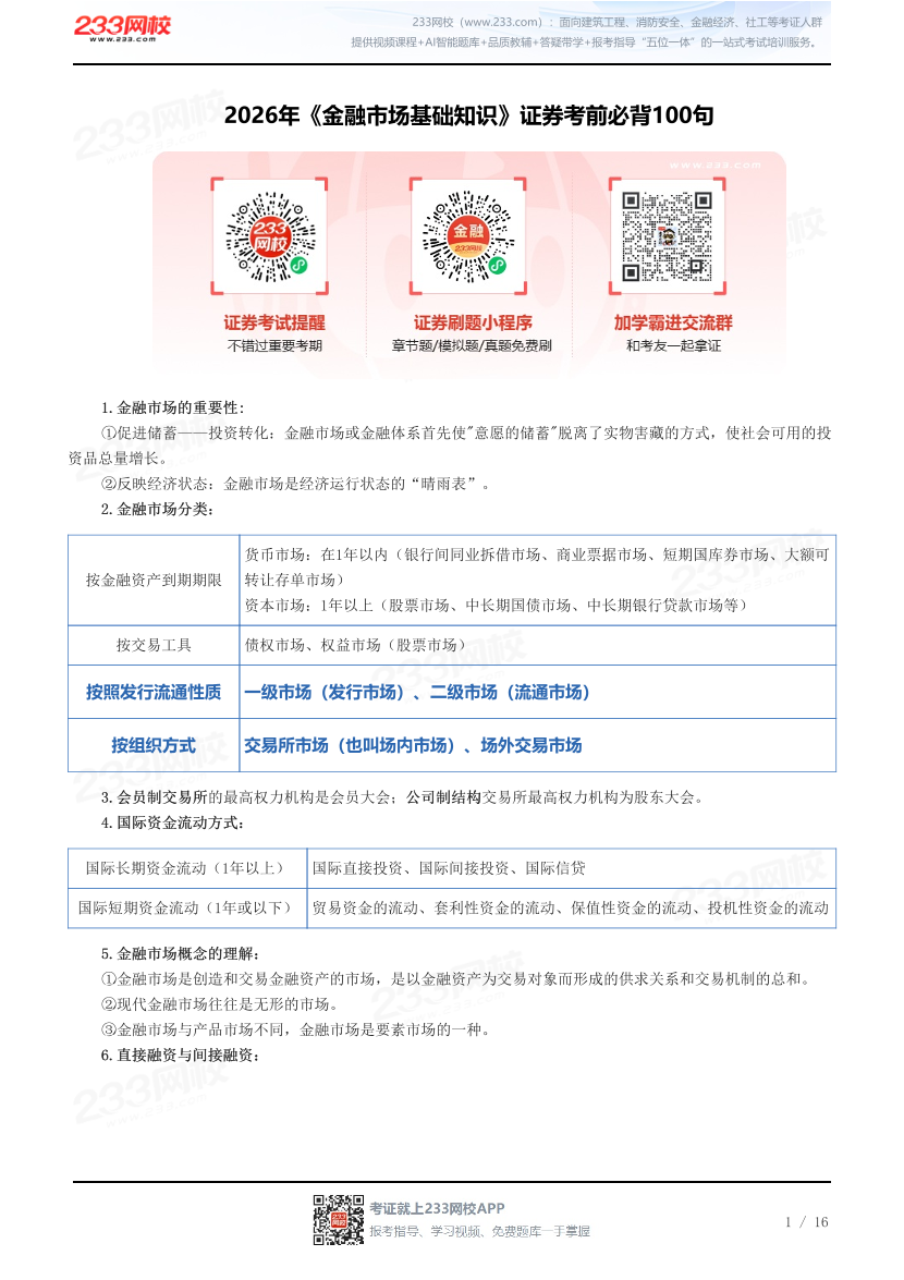 2026年《金融市场基础知识》证券考前必背100句.pdf-图片1