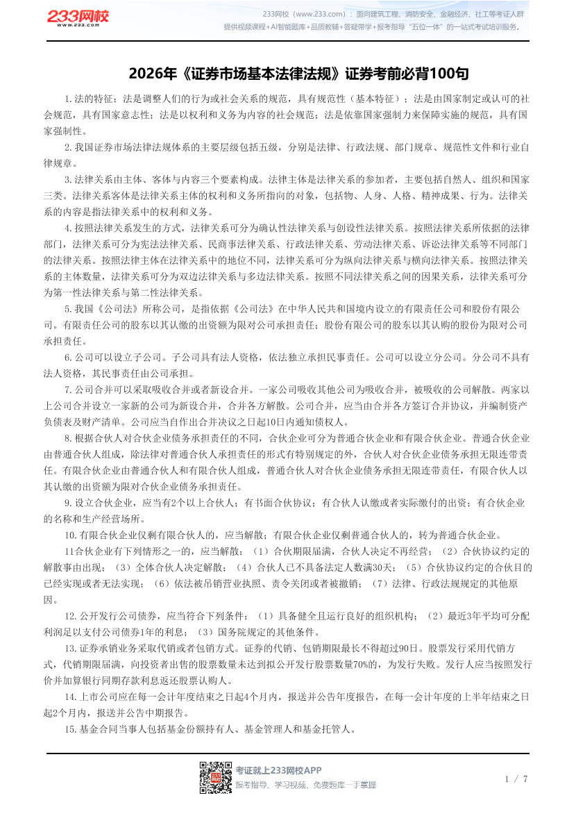 2026年《证券市场基本法律法规》证券考前必背100句.pdf-图片1