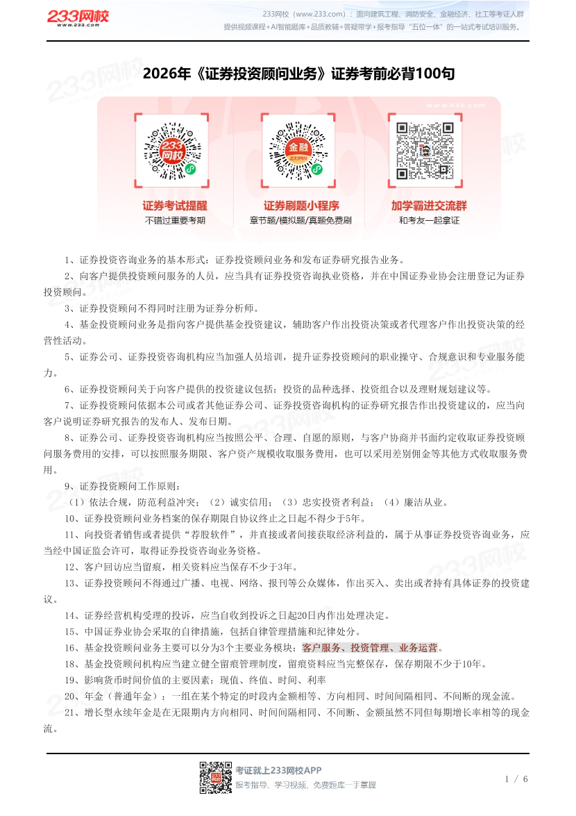 2026年《证券投资顾问业务》证券考前必背100句.pdf-图片1