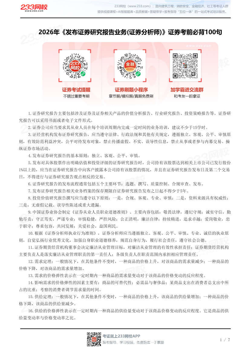 2026年《发布证券研究报告业务(证券分析师)》证券考前必背100句.pdf-图片1