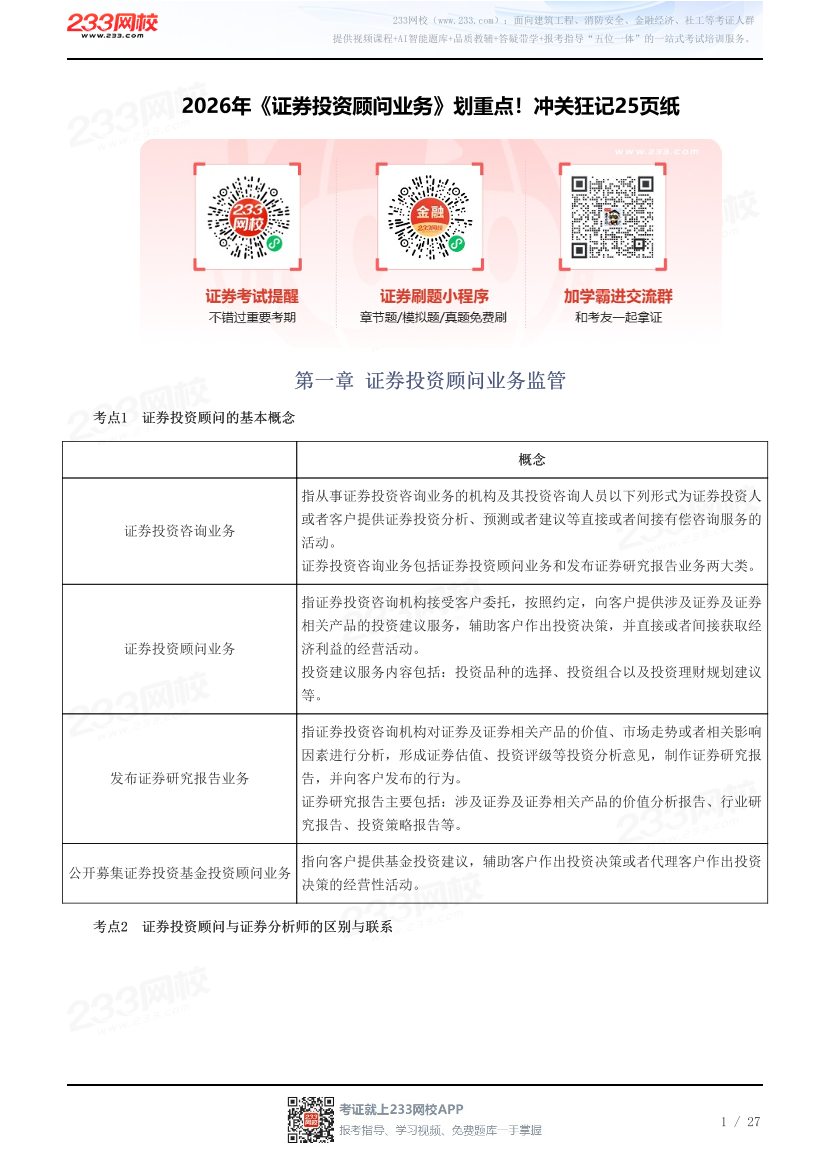 2026年《证券投资顾问业务》划重点！冲关狂记25页纸.pdf-图片1