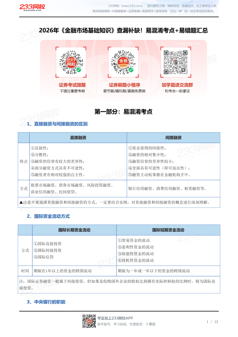 2026年《金融市场基础知识》查漏补缺！易混淆考点+易错题汇总.pdf-图片1