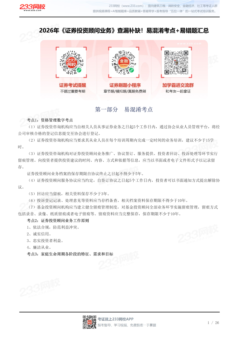 2026年《证券投资顾问业务》查漏补缺！易混淆考点+易错题汇总.pdf-图片1