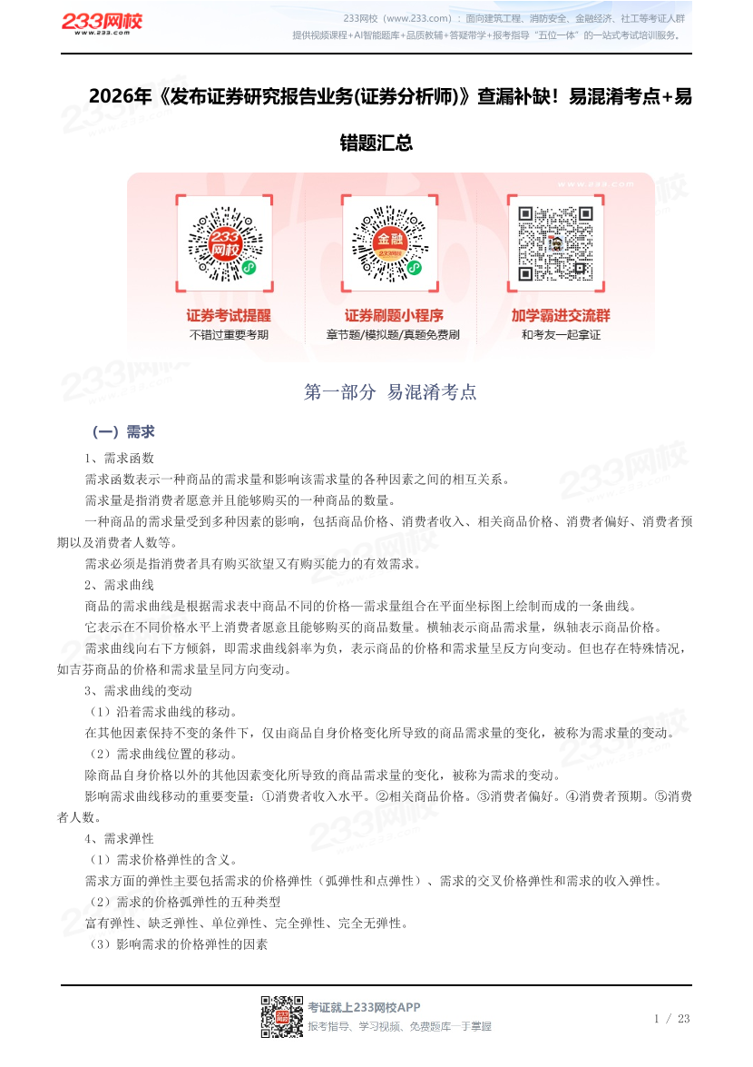 2026年《发布证券研究报告业务(证券分析师)》查漏补缺！易混淆考点+易错题汇总.pdf-图片1