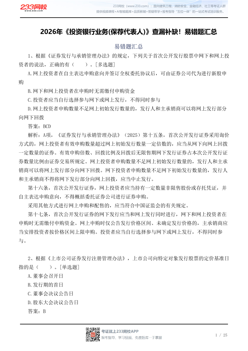 2026年《投资银行业务(保荐代表人)》查漏补缺！易错题汇总.pdf-图片1