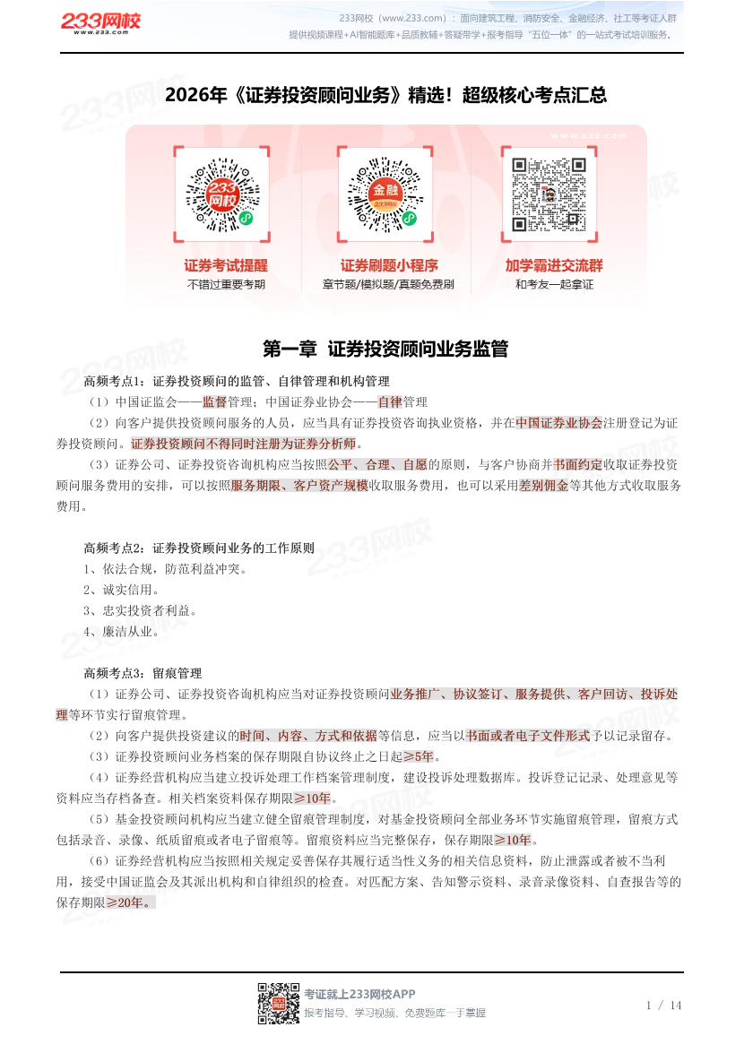 2026年《证券投资顾问业务》精选！超级核心考点汇总.pdf-图片1