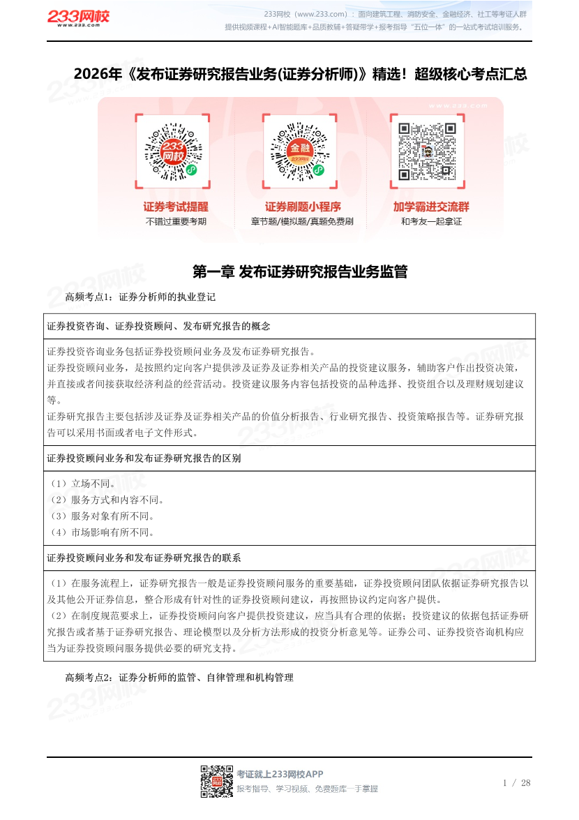 2026年《发布证券研究报告业务(证券分析师)》精选！超级核心考点汇总.pdf-图片1