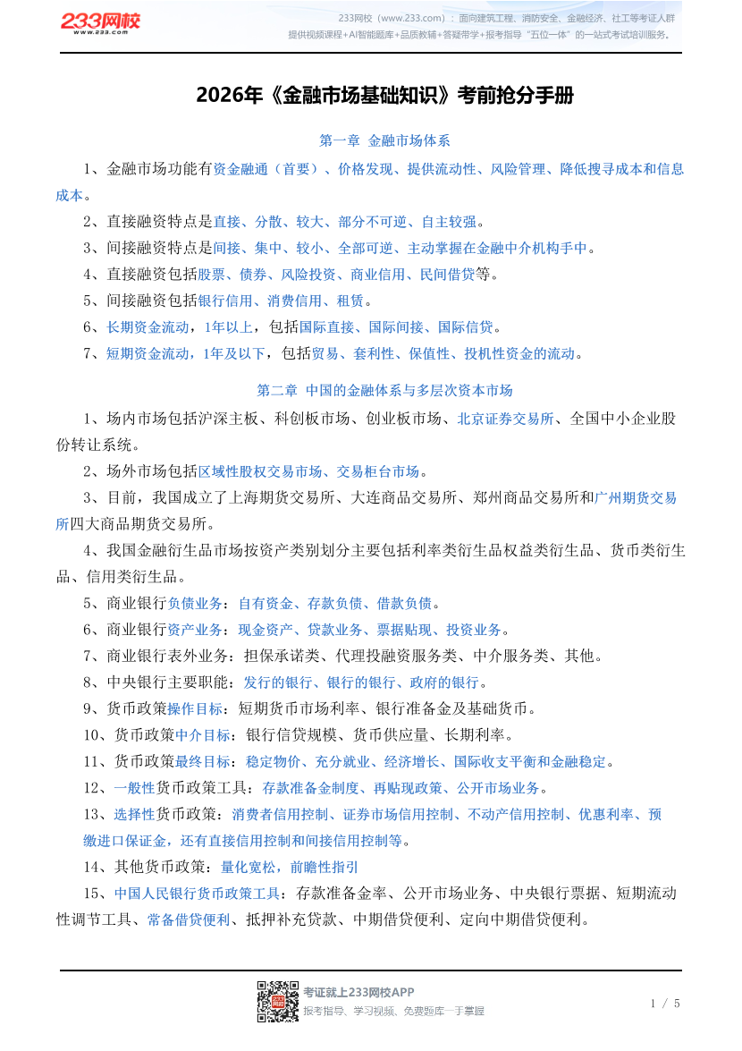 2026年《金融市场基础知识》考前抢分手册.pdf-图片1